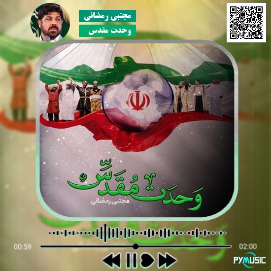 دانلود نماهنگ وحدت مقدس مجتبی رمضانی 1 دانلود نماهنگ وحدت مقدس مجتبی رمضانی